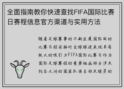 全面指南教你快速查找FIFA国际比赛日赛程信息官方渠道与实用方法