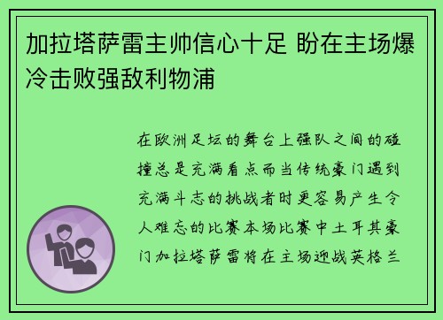 加拉塔萨雷主帅信心十足 盼在主场爆冷击败强敌利物浦