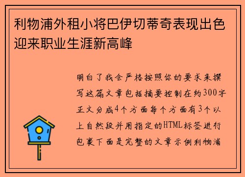 利物浦外租小将巴伊切蒂奇表现出色迎来职业生涯新高峰