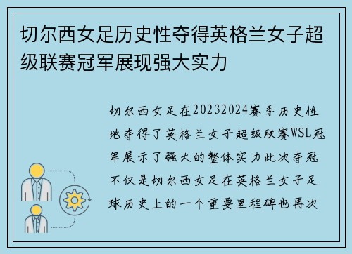 切尔西女足历史性夺得英格兰女子超级联赛冠军展现强大实力
