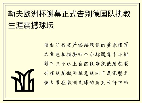 勒夫欧洲杯谢幕正式告别德国队执教生涯震撼球坛