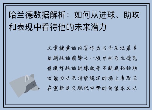 哈兰德数据解析：如何从进球、助攻和表现中看待他的未来潜力