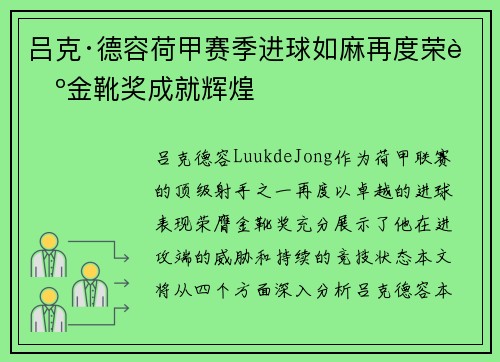 吕克·德容荷甲赛季进球如麻再度荣膺金靴奖成就辉煌