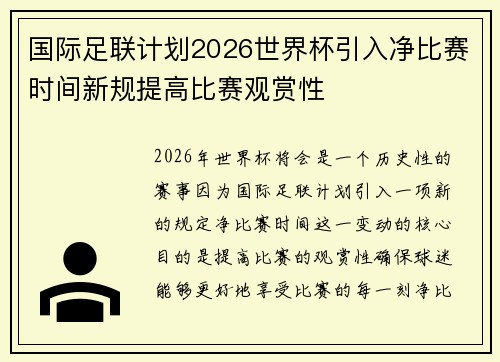 国际足联计划2026世界杯引入净比赛时间新规提高比赛观赏性