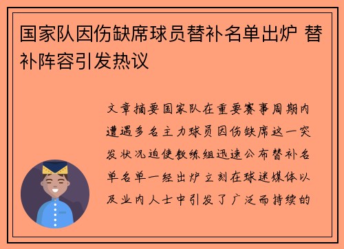 国家队因伤缺席球员替补名单出炉 替补阵容引发热议