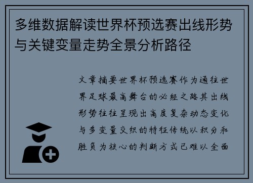 多维数据解读世界杯预选赛出线形势与关键变量走势全景分析路径