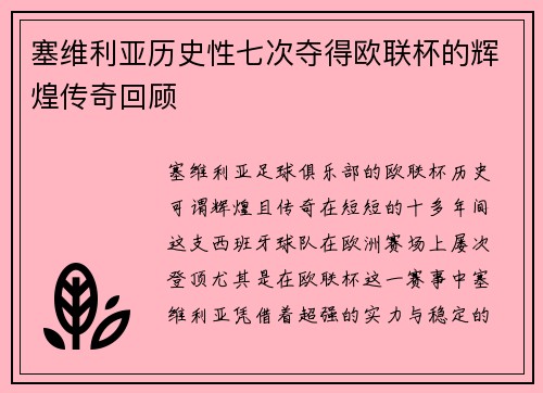 塞维利亚历史性七次夺得欧联杯的辉煌传奇回顾