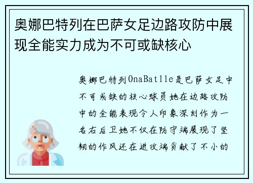 奥娜巴特列在巴萨女足边路攻防中展现全能实力成为不可或缺核心