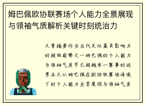 姆巴佩欧协联赛场个人能力全景展现与领袖气质解析关键时刻统治力
