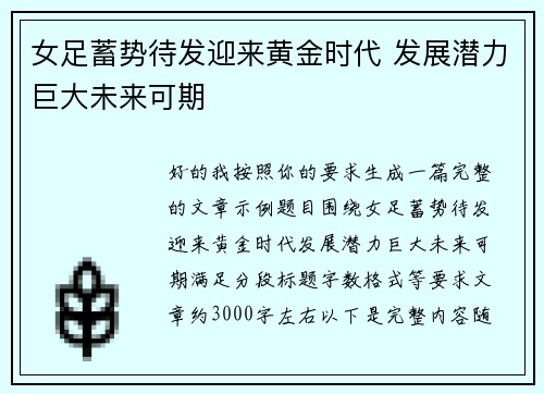 女足蓄势待发迎来黄金时代 发展潜力巨大未来可期