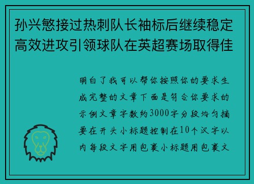 孙兴慜接过热刺队长袖标后继续稳定高效进攻引领球队在英超赛场取得佳绩