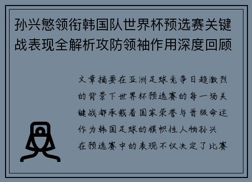 孙兴慜领衔韩国队世界杯预选赛关键战表现全解析攻防领袖作用深度回顾