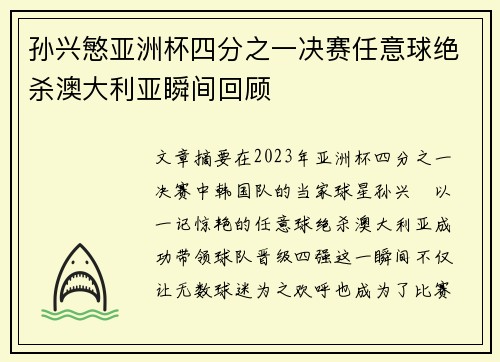 孙兴慜亚洲杯四分之一决赛任意球绝杀澳大利亚瞬间回顾