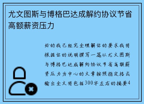尤文图斯与博格巴达成解约协议节省高额薪资压力