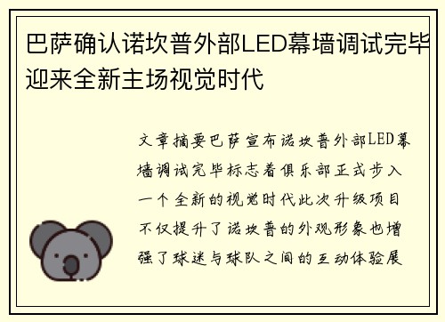 巴萨确认诺坎普外部LED幕墙调试完毕迎来全新主场视觉时代