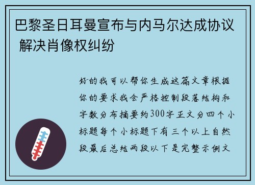 巴黎圣日耳曼宣布与内马尔达成协议 解决肖像权纠纷