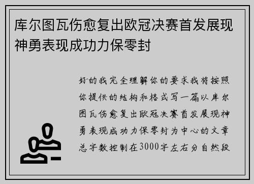 库尔图瓦伤愈复出欧冠决赛首发展现神勇表现成功力保零封