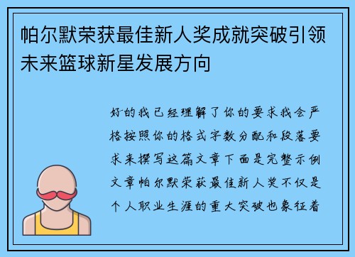 帕尔默荣获最佳新人奖成就突破引领未来篮球新星发展方向