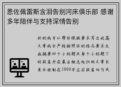 恩佐佩雷斯含泪告别河床俱乐部 感谢多年陪伴与支持深情告别