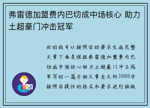 弗雷德加盟费内巴切成中场核心 助力土超豪门冲击冠军