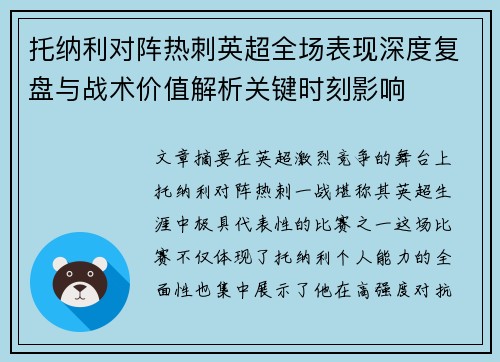 托纳利对阵热刺英超全场表现深度复盘与战术价值解析关键时刻影响