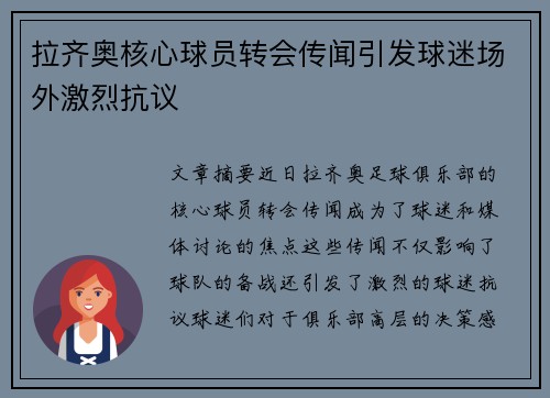 拉齐奥核心球员转会传闻引发球迷场外激烈抗议