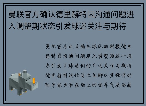 曼联官方确认德里赫特因沟通问题进入调整期状态引发球迷关注与期待