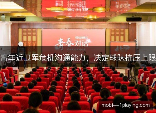 青年近卫军危机沟通能力，决定球队抗压上限