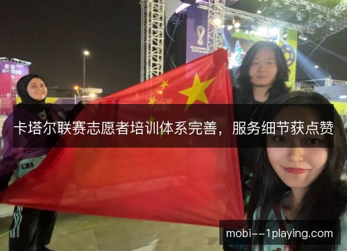 卡塔尔联赛志愿者培训体系完善，服务细节获点赞