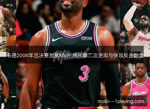 韦德2006年总决赛加冕MVP 热火靠二次进攻与快攻反击翻盘